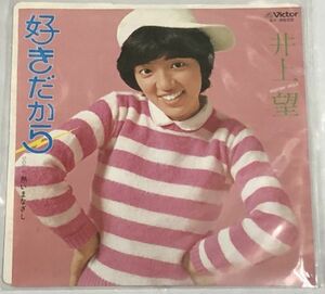 井上望 好きだから シングルレコード