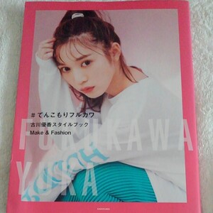 #てんこもりフルカワ 古川優香スタイルブックMake & Fashion/古川優香