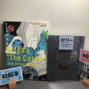 【森泉岳土 大放出!】【初版本早い者勝ち】「カフカの「城」他三篇」&「セリ-」