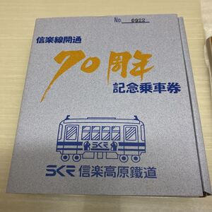 信楽高原鐵道■信楽線開通70周年記念乗車券■シリアルナンバー入■未開封■信楽焼