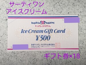 サーティワンアイスクリーム ギフト 9,000円分 新品未使用 サーティワン