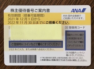 ☆☆☆　ANA 全日空 株主優待券　有効期限2022年11月30日 ☆☆☆　