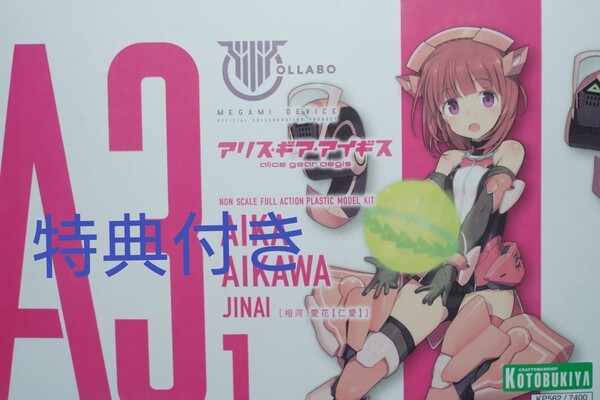 コトブキヤ アリス・ギア・アイギス 相河 愛花【仁愛】 コトブキヤショップ限定特典付き