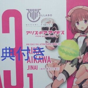 コトブキヤ アリス・ギア・アイギス 相河 愛花【仁愛】 コトブキヤショップ限定特典付き