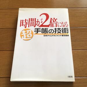 時間が2倍になる 「超」 手帳の技術/日本タイムマネジメント普及協会 (著者)