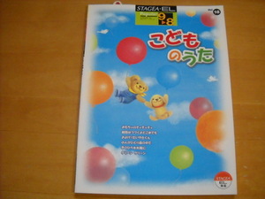 「エレクトーン STAGEA・EL ポピュラー・シリーズ18 こどものうた グレード9～8級 未使用」