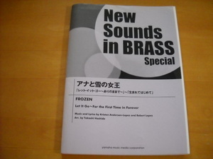 「ニュー・サウンズ・イン・ブラス スペシャル アナと雪の女王」New Sounds in BRASS