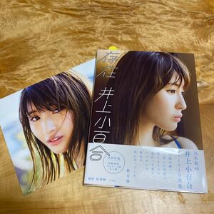 乃木坂46 井上小百合 写真集