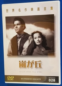  DVD 世界名作映画全集　嵐が丘　028　複製不可　DMIP-5993　定価3,800円（税別）レンタル専用