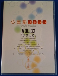  DVD 心屋塾Beトレ　Being Training- VOL.32 （ぶりっこ）