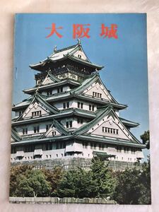 ◆「大阪城」ガイド冊子/古本/岡本良一 著/公式グッズ/Osaka Castle/1976年頃/昭和レトロ/豊臣秀吉/真田丸/大阪城天守閣復興90周年/2代目◆