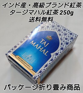 インド産・高級ブランド CTC製法アッサムティー タージマハル紅茶 茶葉250g
