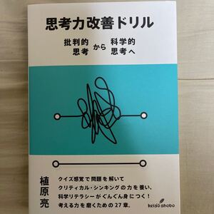 【裁断済み】思考力改善ドリル: 批判的思考から科学的思考へ