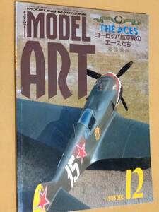 ◎[モデルアート 1988.12]特集 ヨーロッパ航空戦のエースたち　東部戦線/塗装とマーキング/マーキュリー・アトラス