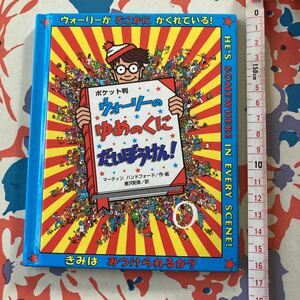 中古 ポケット判 ウォーリーのゆめのくにだいぼうけん!