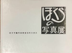 〔MIE44〕ぼくらの写真展 国児学園写真教室３０年の歩み