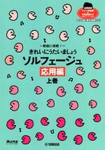 新曲に挑戦! きれいにうたいましょう ソルフェージュ 応用編 上巻【ピアノ伴奏譜&伴奏音源付】 楽譜_画像1