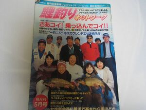 鯉釣り雑誌　鯉釣りネットワーク　5月号