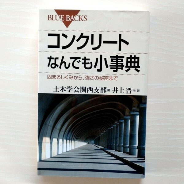 ブルーバックス コンクリートなんでも小事典 物理 化学 受験 ものづくり