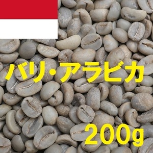 コーヒー生豆　バリ・アラビカ　200ｇ　送料無料　グリーンビーンズ