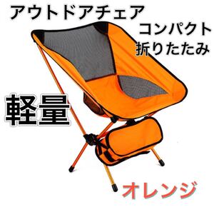 期間限定お値下げ中!新品 らくらく持ち運び アウトドアチェア 折りたたみ キャンプ椅子 オレンジ#4