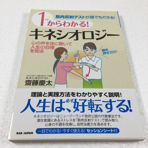 即決　全国送料無料♪　筋肉反射テストが誰でもできる！　１からわかる！キネシオロジー　JAN-9784862206121