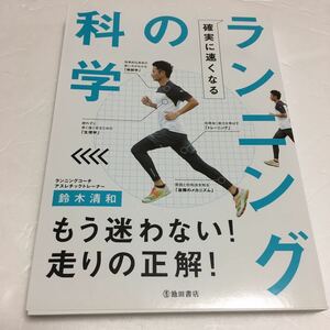 即決　ゆうメール便のみ送料無料　確実に速くなるランニングの科学　JAN-9784262166322