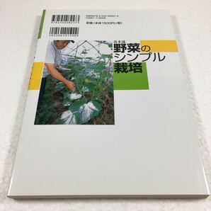 即決 未読未使用品 全国送料無料♪ 青木流 野菜のシンプル栽培 ムダを省いて手取りが増える JAN- 9784540082573の画像2