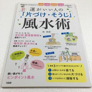 即決　ゆうメール便のみ送料無料　運がいい人の「片づけ・そうじ」風水術　JAN-9784800266927