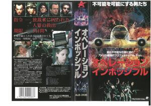 オペレーション・インポッシブル　字幕　ビンセント・リオッタ,エマ・クロフト　VHS