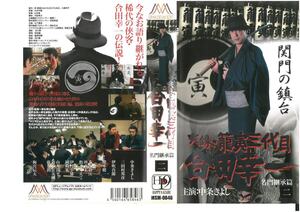 実録・籠寅三代目 合田幸一 名門継承篇 二　 中条きよし　VHS