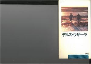 デルス・ウザーラ　字幕版　黒澤明　ユーリー・サローミン　VHS
