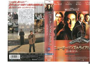 ニューオーリンズ・トライアル 陪審評決　字幕　ジョン・キューザック,ダスティン・ホフマン　VHS