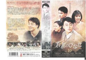 若者のひなた Vol.10　字幕　ペ・ヨンジュン,イ・ジョンウォン　VHS