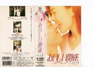 おいしい関係 VOL.1　中山美穂,唐沢寿明,飯島直子　VHS