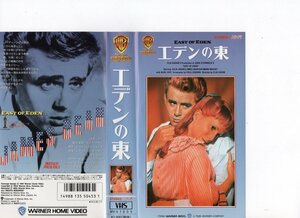 エデンの東　日本版字幕　ジェームス・ディーン　VHS