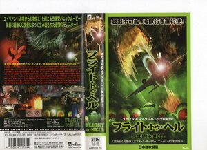 フライト・トゥ・ヘル　日本語吹替　エリック・バサネジ,バーシア・ワイス　VHS