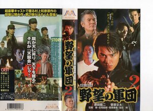 野望の軍団 2　 原田龍二,菅原文太　VHS