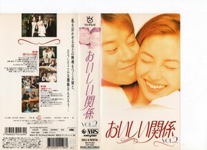 おいしい関係 VOL.2　中山美穂,唐沢寿明,飯島直子　VHS