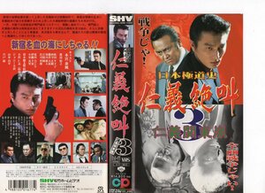 日本極道史 仁義絶叫3 仁義関東嵐　本宮泰風,渡辺裕之　VHS