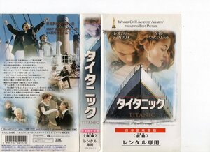 タイタニック　前編　日本語吹替版　ケイト・ウィンスレット　レオナルド・ディカプリオ　VHS