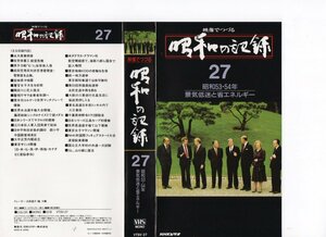NHKビデオ　映像でつづる 昭和の記録　Vol.27　昭和53・54年　景気低迷と省エネルギー　VHS