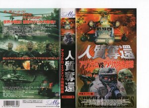 人質奪還 アラブテロ VS アメリカ特殊部隊　字幕　マーシャル・R・ティーグ,ティム・アベル　VHS