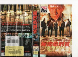 秘密処刑官　字幕　スティーヴン・ボールドウィン　VHS