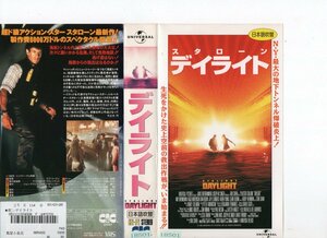 デイライト 　日本語吹替　シルベスター・スタローン,エイミー・ブレネマン　VHS