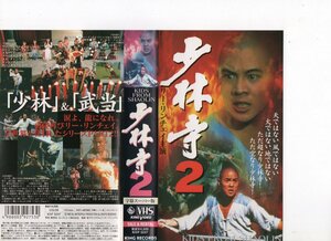 少林寺2　字幕　リー・リンチェイ（ジェット・リー）　VHS