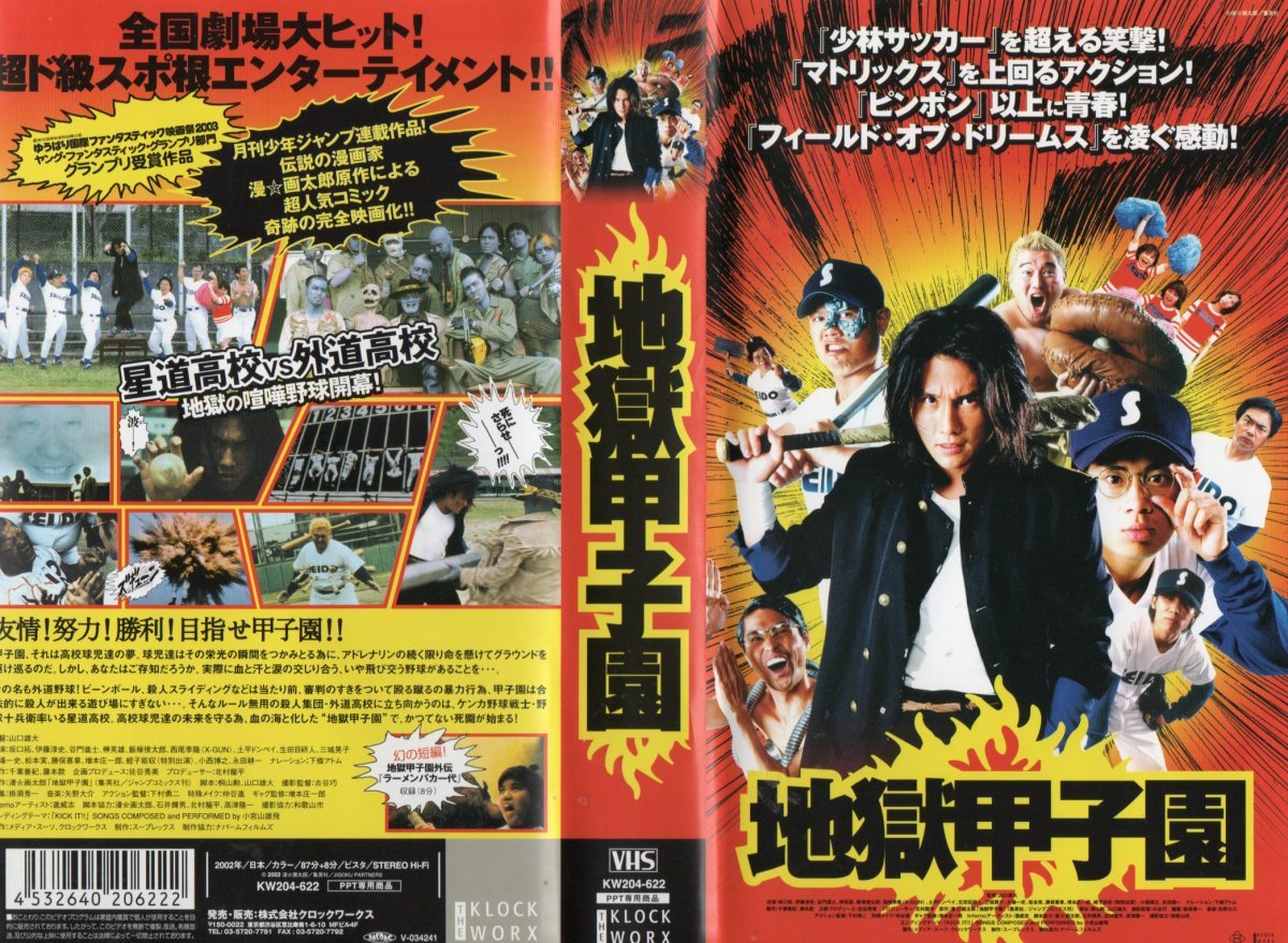 大特価放出 地獄甲子園 Dvd 中古品 その他 Labelians Fr