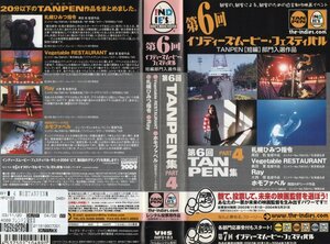 第6回インディーズムービー・フェスティバル　短編部門入選作品　TANPEN集PART４　VHS