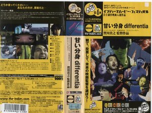 第4回　インディーズムービー・フェスティバル　自主制作映画入選作品　甘い分身　differentia　VHS