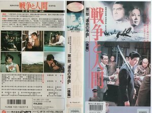 戦争と人間　第一部　運命の序曲　後篇　芦田伸介　VHS
